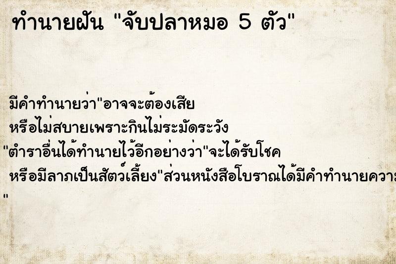 ทำนายฝัน จับปลาหมอ 5 ตัว